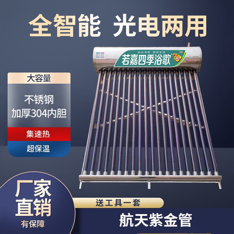 太阳能热水器 全不锈钢热水器四季通用家用沐浴光电两用歌不锈钢太阳能热水器新型农村全自动上水  采栗 全自动加热款30支防运损用管6支 不含送货不含安装高性价比高么？