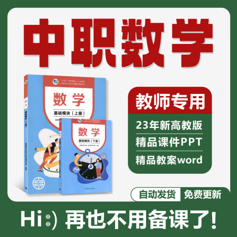 中职数学ppt课件教案基础模块上下册20