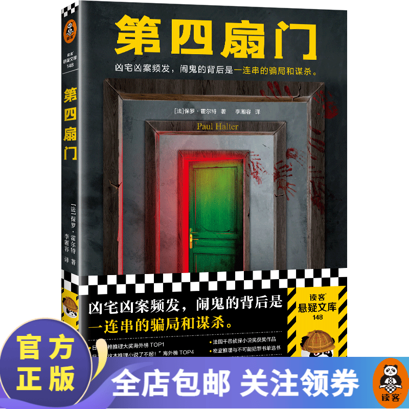 第四扇门  保罗·霍尔特 凶宅凶案频发，闹鬼的背后是一连串的骗局和谋杀。悬疑推理烧脑神反转灵异 外国小说 读客高性价比高么？