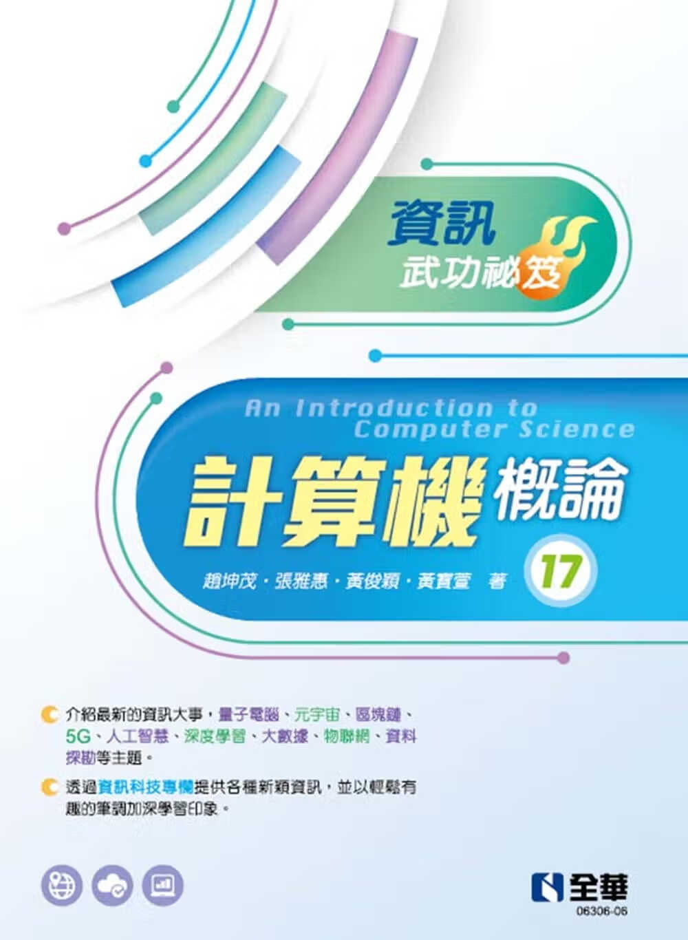 预售 赵坤茂 计算器概论：信息武功秘笈(第17版) 全华图书
