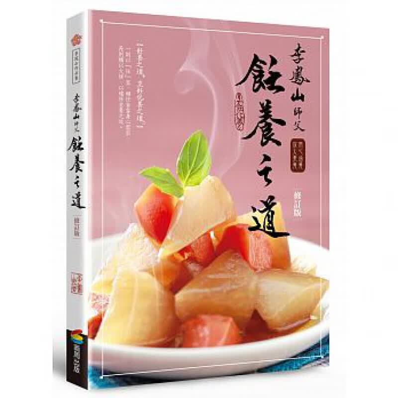 预订台版李凤山饪养之道（修订版）用心涵养放大素养食疗