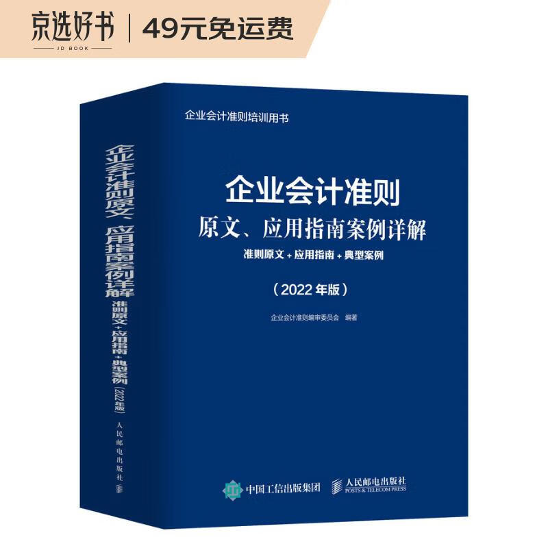 企业会计准则原文、应用指南案例详解 准则原文 应用指南 典型案例 2022年版