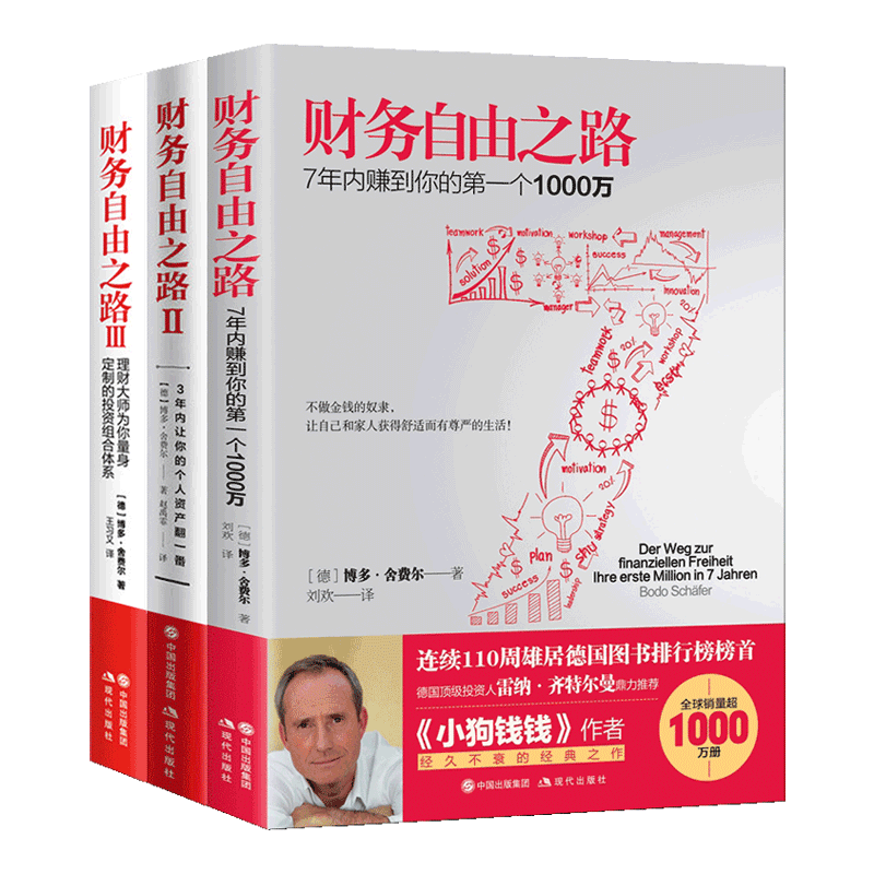 财务自由之路3册套装 博多·舍费尔 著 小狗钱钱作者欧洲金钱教练实现财务自由通向财富自由之路投资理