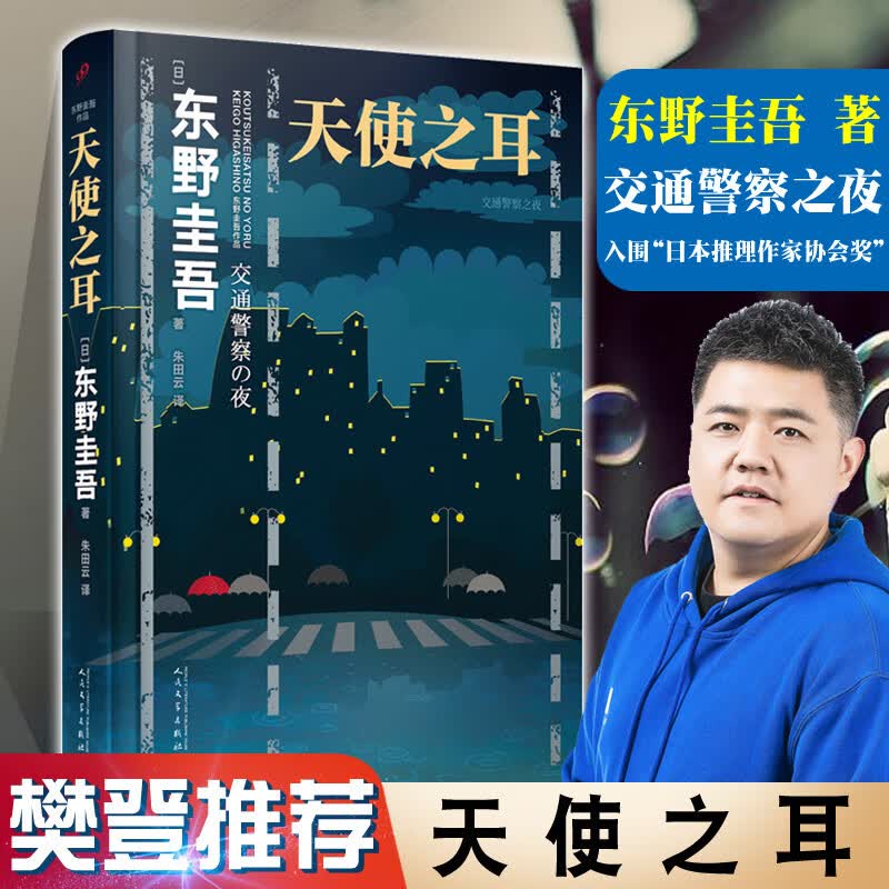 天使之耳交通警察之夜 简体中文版 东野圭吾 破解6种谁都有可能遇到的陷阱 日本推理作家协会奖 日本悬