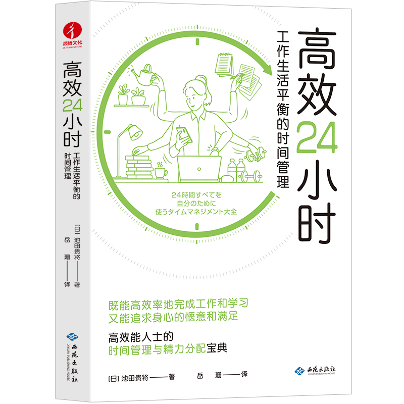 高效24小时：工作生活平衡的时间管理 更科学的时间管理方案和精力分配方法