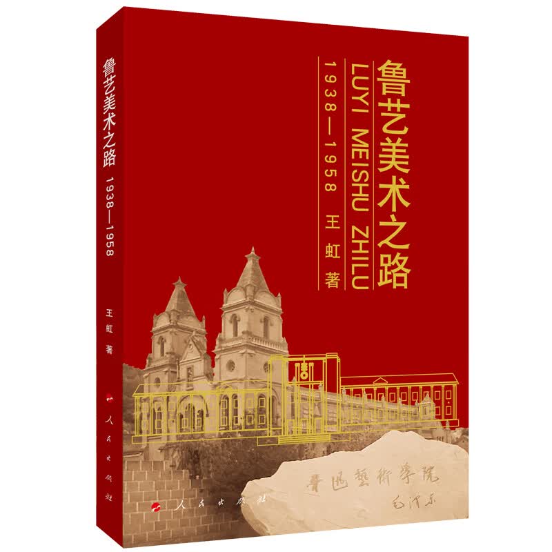 鲁艺美术之路（1938—1958）