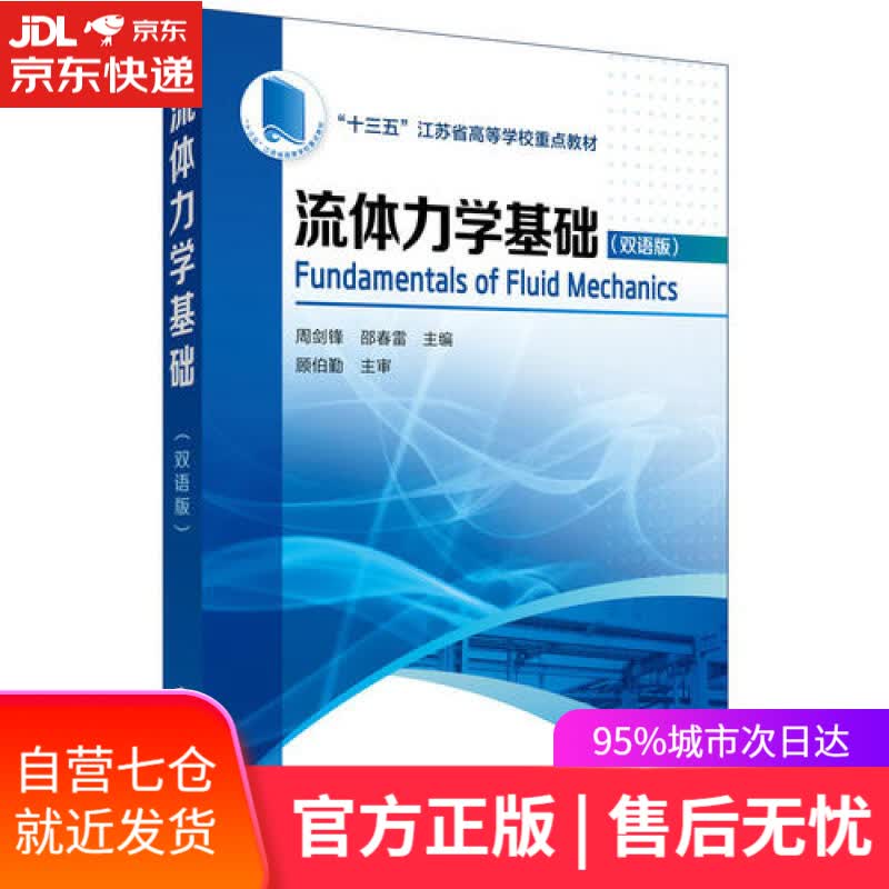 【新华书店】流体力学基础(周剑锋)(双语版)