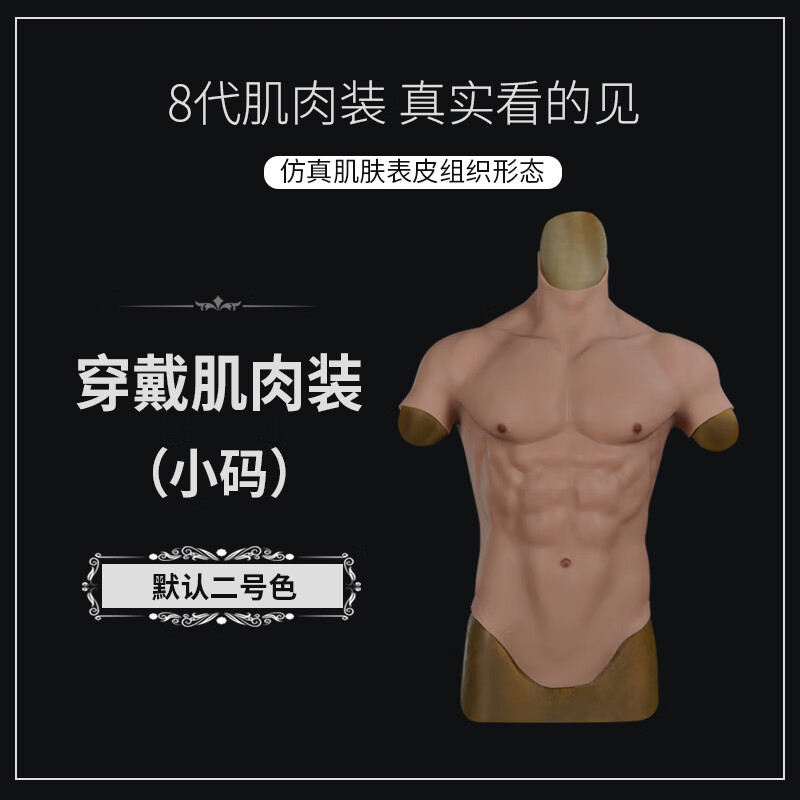 gay假阴伪娘女装大佬 艺容肌肉衣假腹肌假肌肉cos腹肌衣服硅胶假胸肌