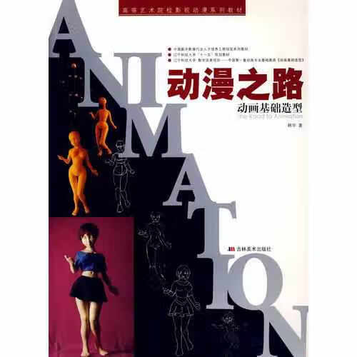 动漫之路：动画基础造型 韩宇 吉林美术出版社 9787538623550