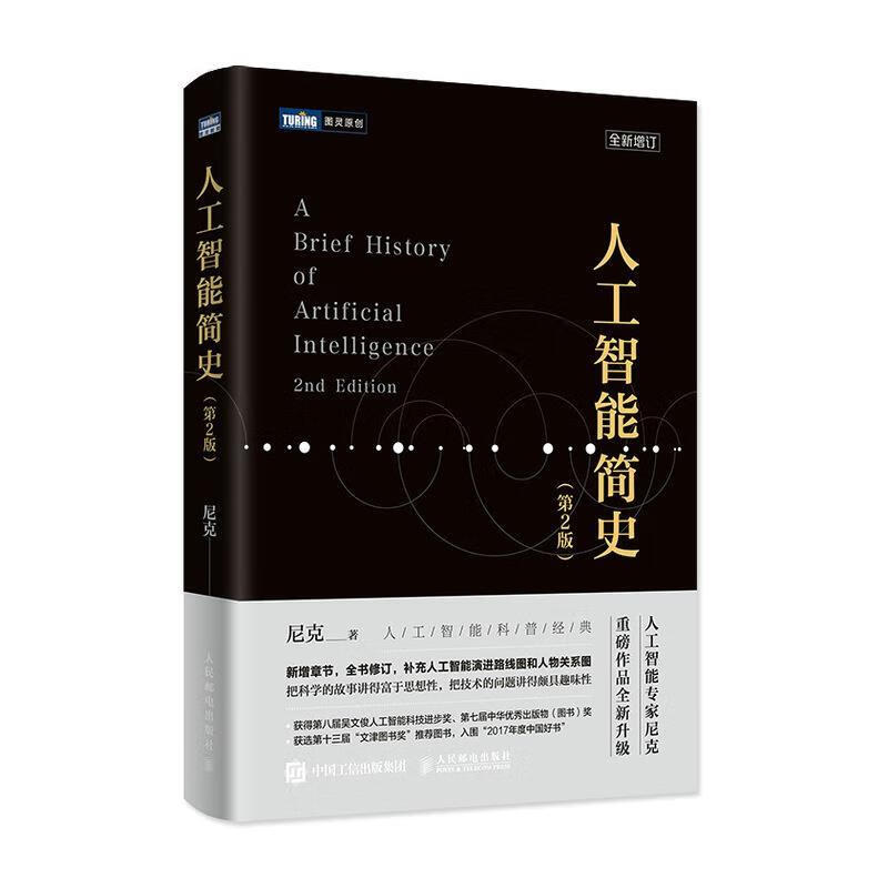人工智能简史 尼克 9787115491718【正版图书】