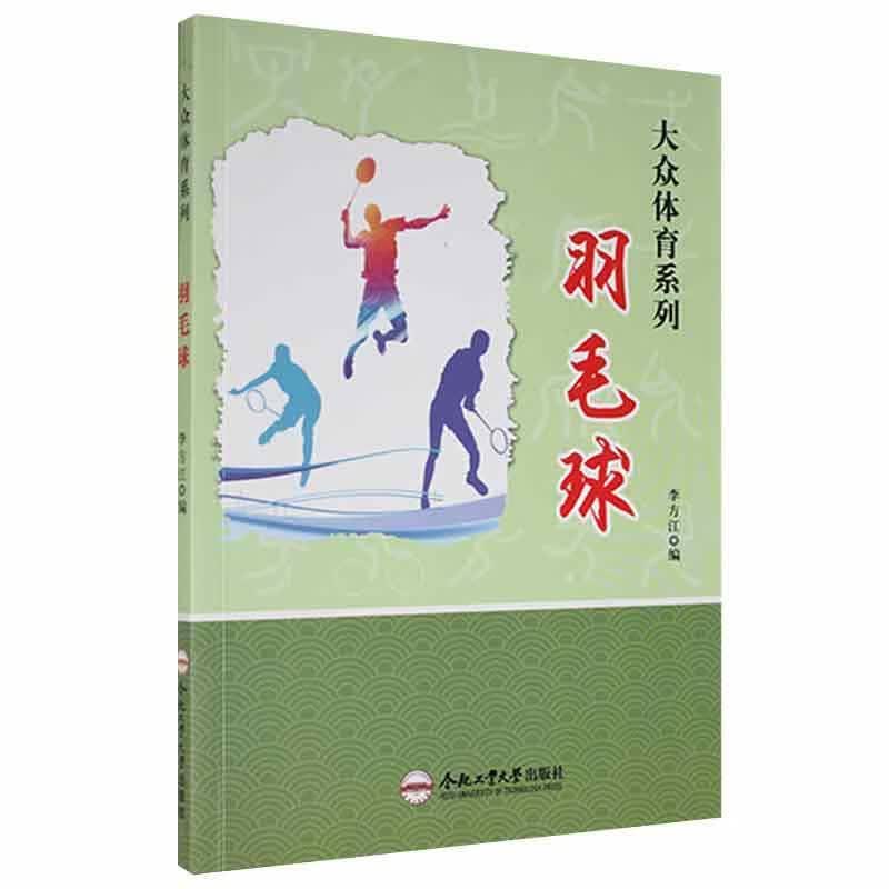 大众体育系列：羽毛球9787565028878