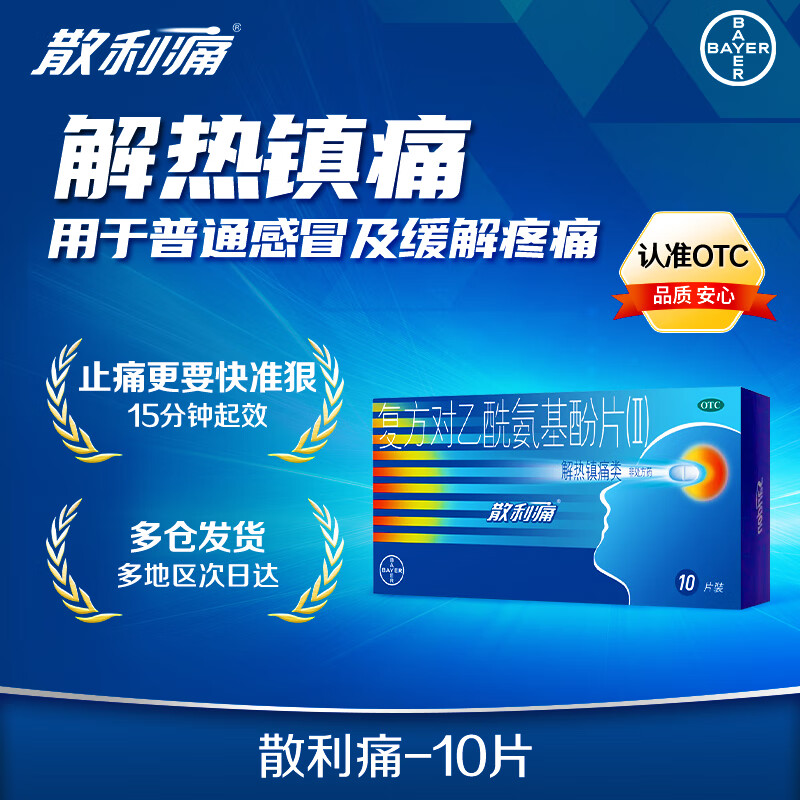 拜耳 散利痛复方对乙酰氨基酚片(Ⅱ)10片感冒药普通感冒流行性感冒