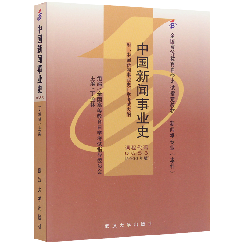 自考教材006530653中国新闻事业史2000年版丁淦林武汉大学出版社