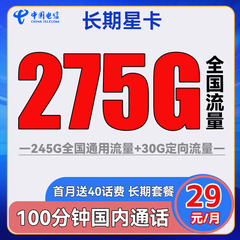 中国电信 长期星卡 29元月租（275G全国流量+100分钟通话+首月免租）