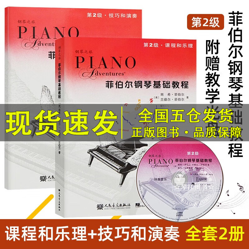 系列自选】菲伯尔钢琴基础教程第123456级课程和乐理，技巧和演奏第一二三四五六级全套2册附光盘CD 自学儿童钢琴基础入门教材书籍 人民音乐出版社钢琴基本乐理教程 【2】菲伯尔钢琴基础教程 第2级全2怎么样,好用不?