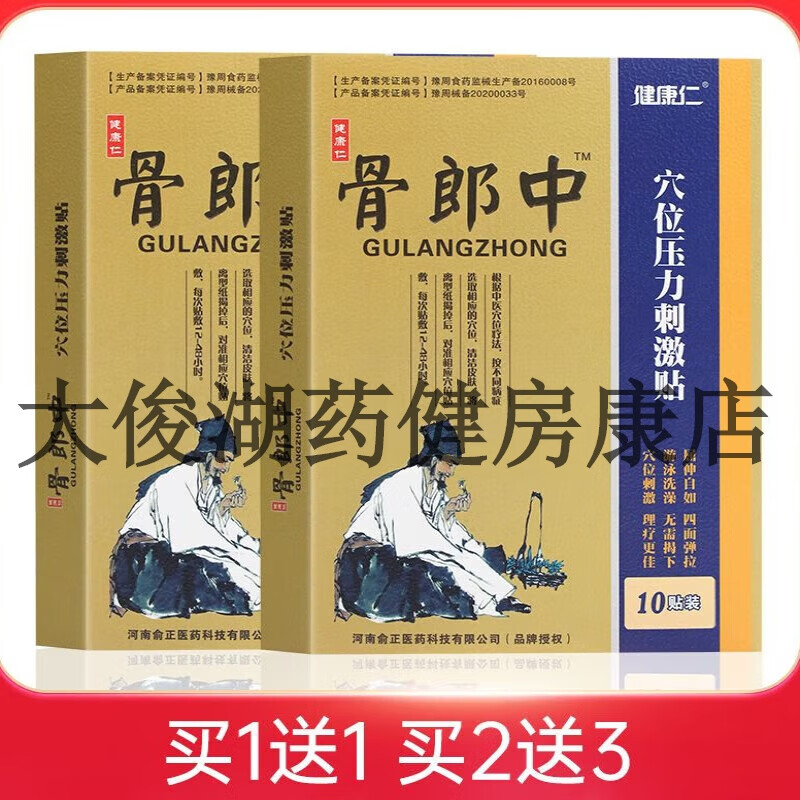 【大药房同款直售】健康仁骨郎中 穴位压力刺激贴 腰压迫增生膝盖关节疼痛贴膏 1盒10贴 一盒 大药房直发