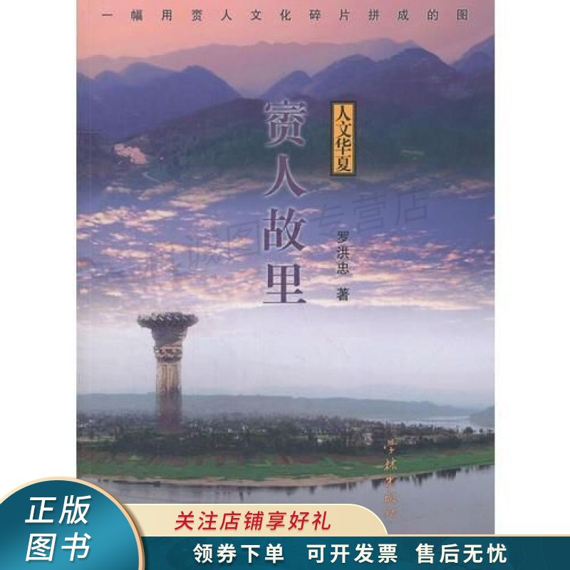 賨人故里:一幅用賨人文化碎片拼成的图【稀缺图书,放心购买】