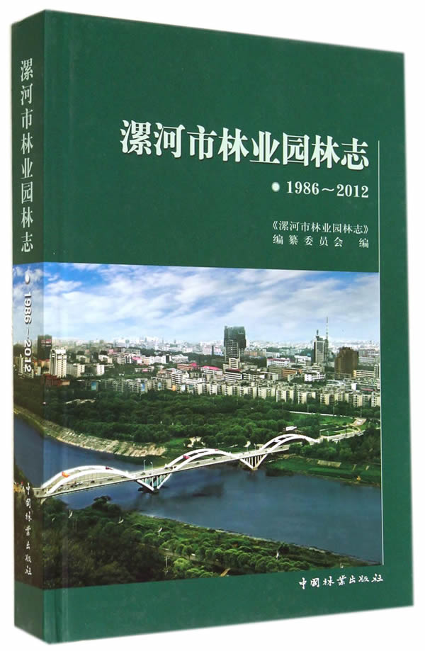 漯河市林业园林志:1986-2012 农业/林业 书籍