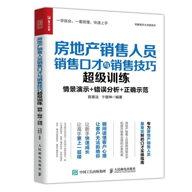 房地产销售人员销售口才与销售技巧训练 建筑 书籍