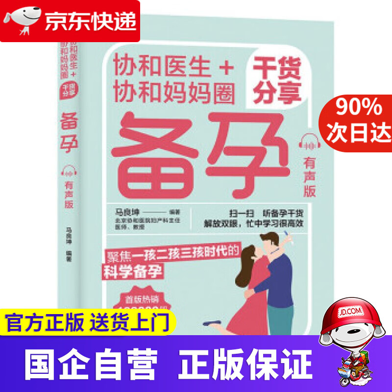 【正版新书】协和医生+协和妈妈圈干货分享备孕（有声版） 马良坤 著 中国轻工业出版社 9787518437344