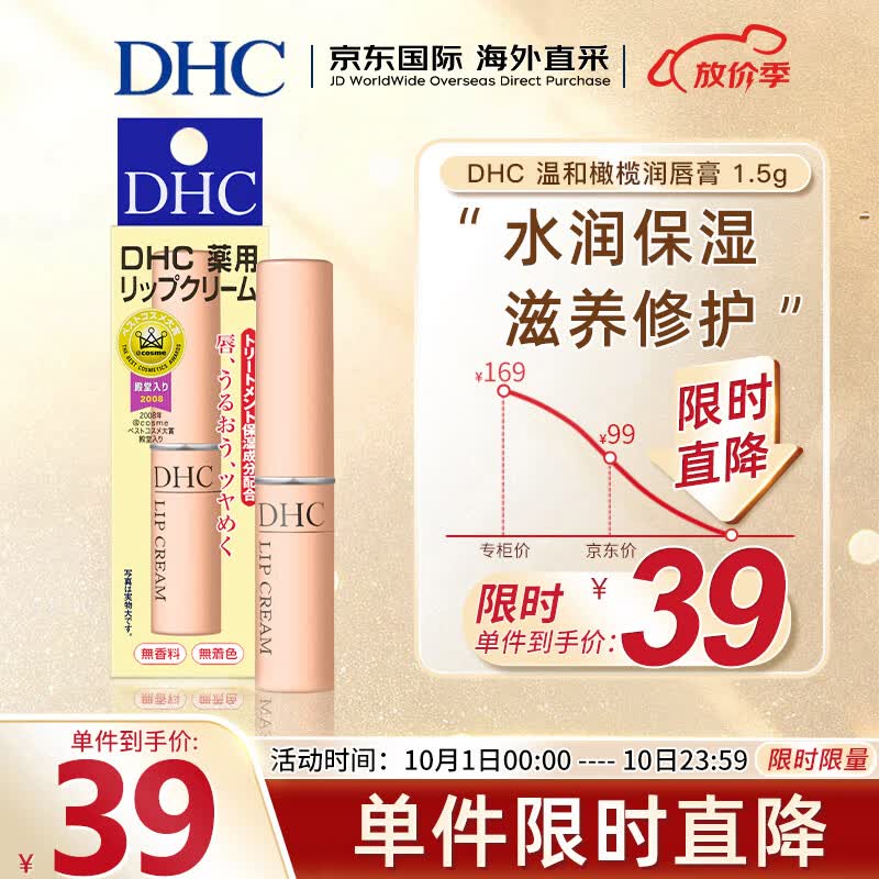 蝶翠诗（DHC） 橄榄润唇膏 1.5g (防干裂 无色打底 润泽唇部 保湿滋润不粘腻) 高性价比高么？