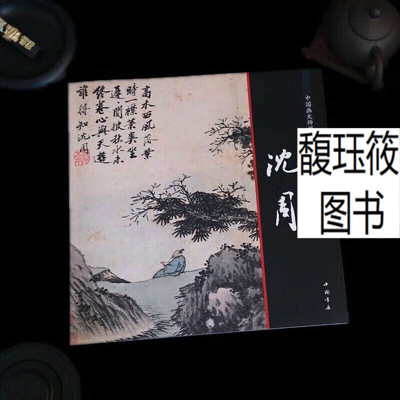 中国画大师经典系列丛书 沈周画集//12开画册 卧游图册 东庄图册