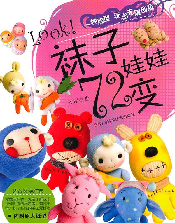 Look 袜子娃娃72变