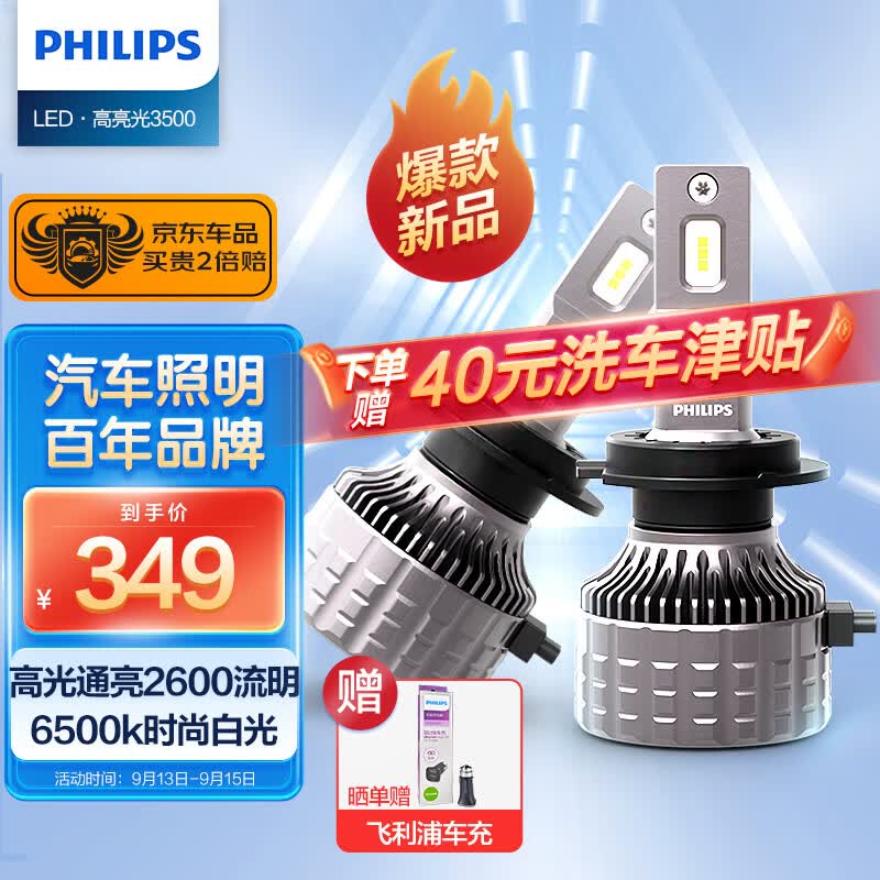 飞利浦（PHILIPS）U3500R 汽车LED大灯 H7灯泡 LED车灯 6500K高亮白光 双支装怎么看?