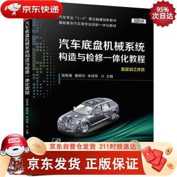 汽车底盘机械系统构造与检修一体化教程 机械工业出版社 9787111676836正版