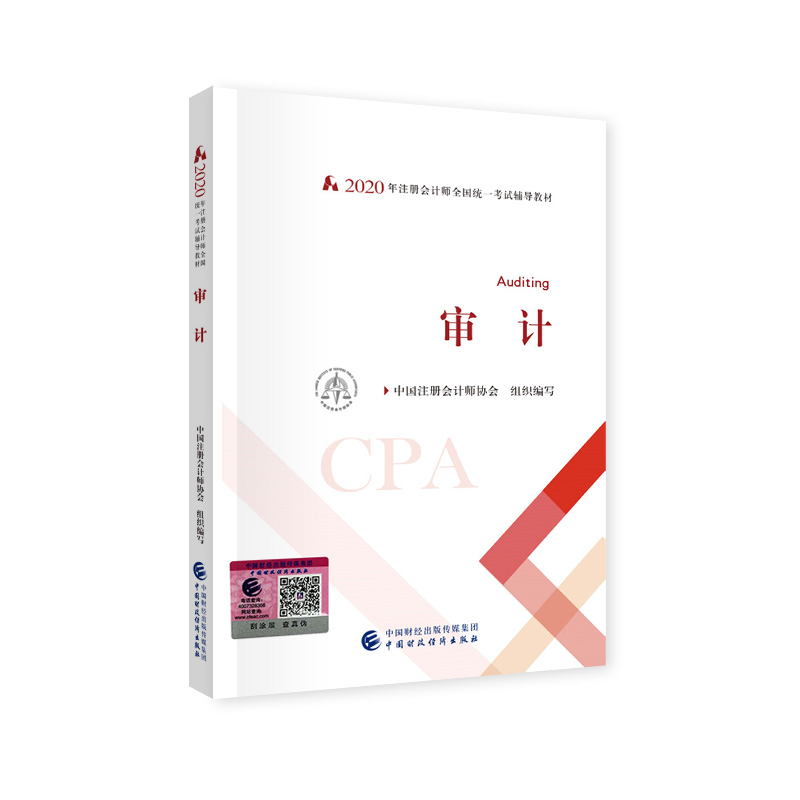 （可搭东奥）备考2021注册会计师2020教材 CPA 审计 2020年注册会计师全国统一考试辅导教材