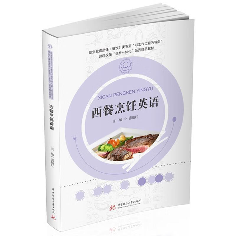 西餐烹饪英语 张艳红 华中科技大学出版社