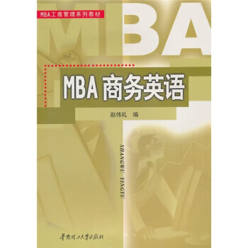 MBA工商管理系列教材:MBA商务英语【好书，下单速发】
