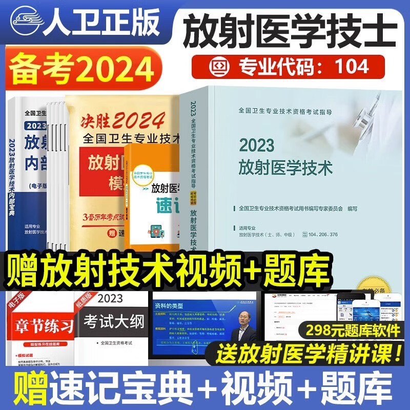包邮人卫版2024年放射医学技术士师教材书可搭历年真题模拟试卷全国卫生专业技术资格证考试影像初级技士中级考试书指导教材军医2023习题集库放射影像技术初级中级主管技师职称考试