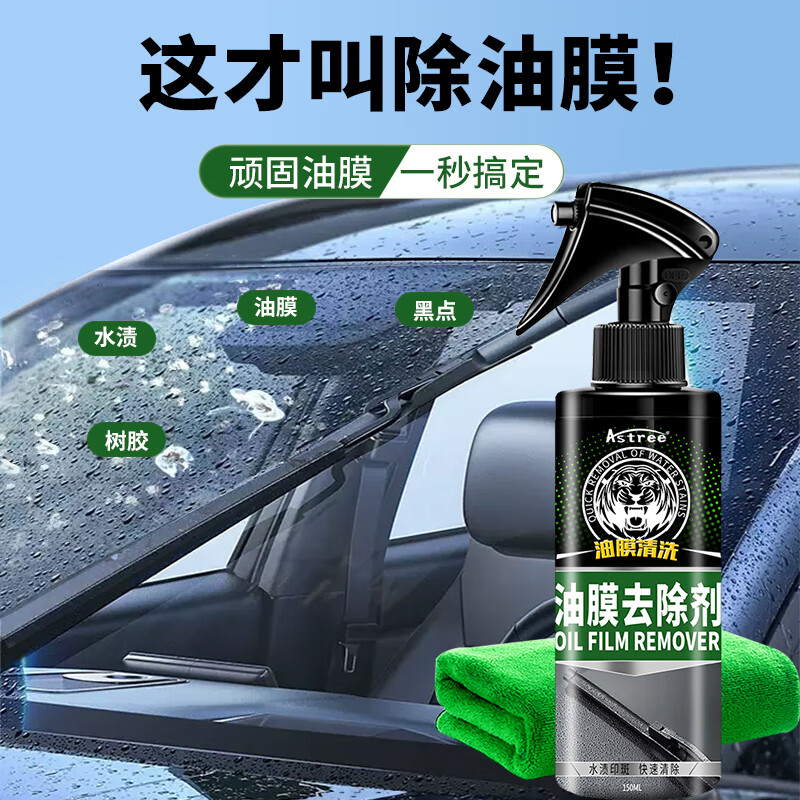 Astree汽车油膜去除剂 挡风玻璃去油膜清洗剂 车窗玻璃油污清洁剂150ml使用感如何?