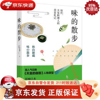 味的散步 浙江文艺出版社 9787533953737正版
