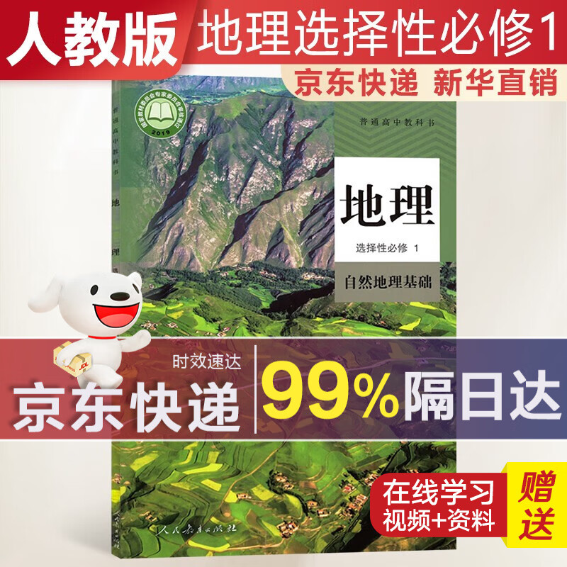 【新华直销，2023新版】 高中地理选择性必修一人教版自然地理基础课本教材 地理选修1人教版 普通高中教科书 高二上学期使用 人民教育出版社 地理选择性必修1 人教版使用感如何?