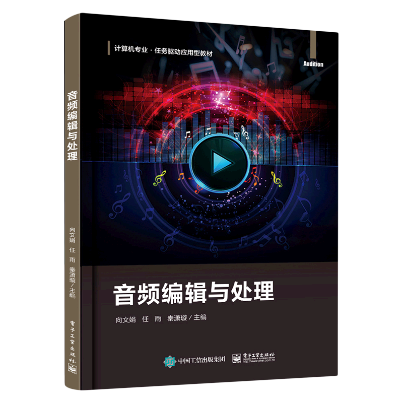 音频编辑与处理(计算机专业任务驱动应用型教材)