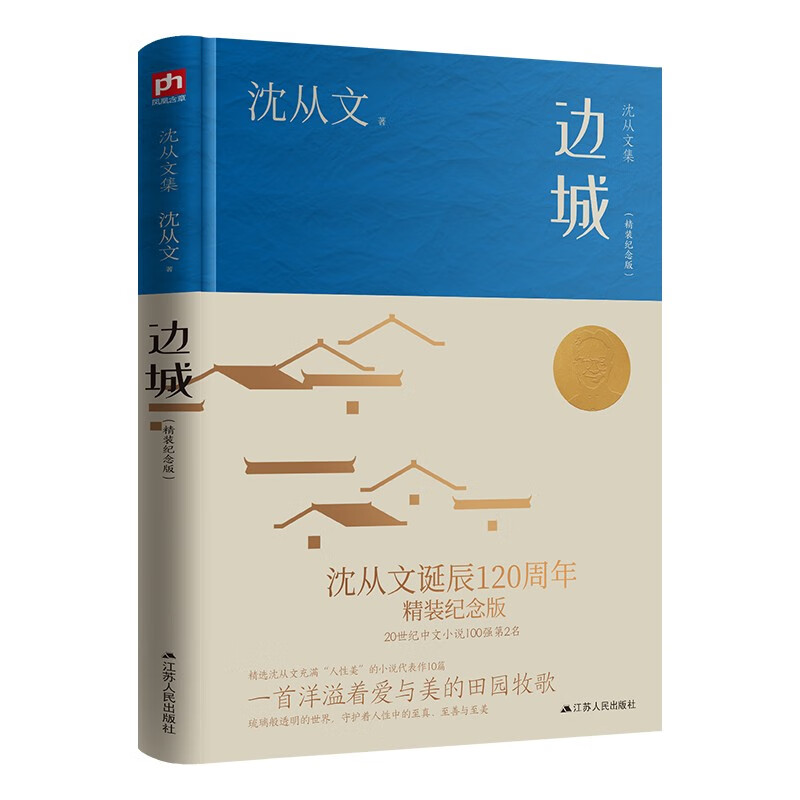 边城（精装纪念版）沈从文诞辰120周年精装纪念版 20世纪中文小说100强第2名
