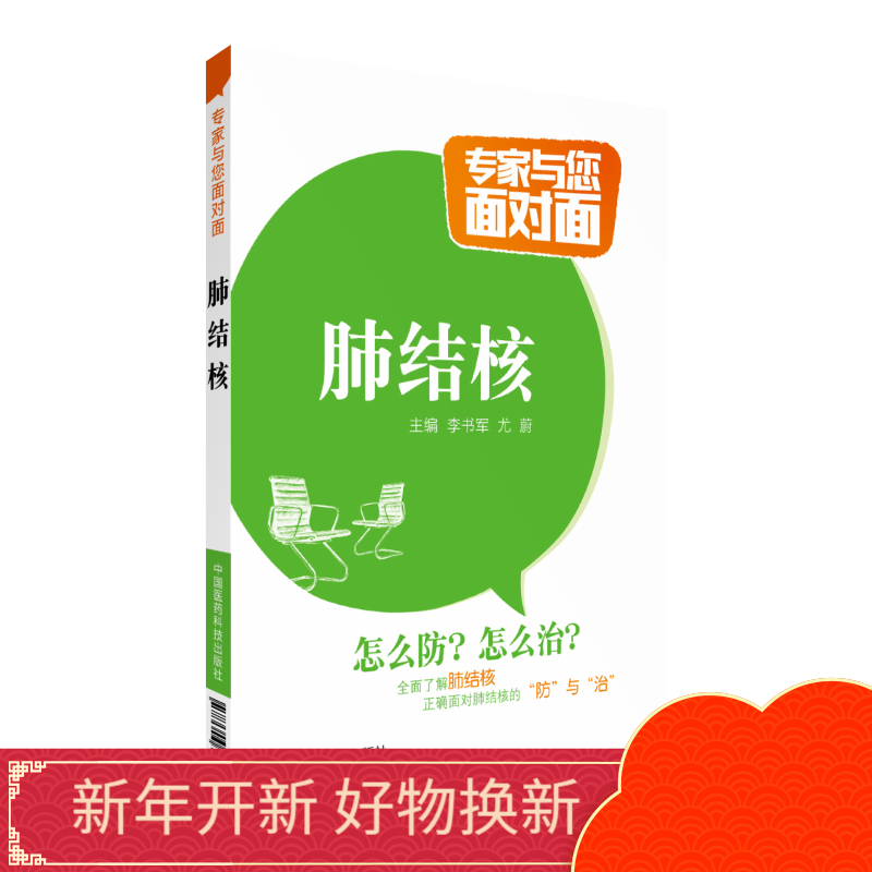 肺结核专家与您面对面中国医药科技出版社