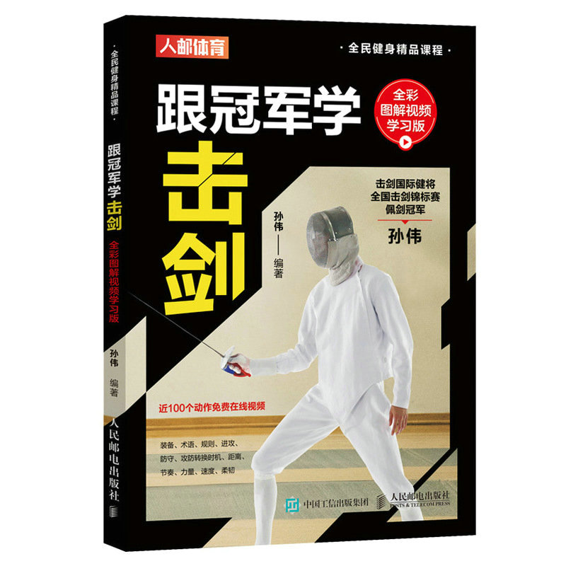 跟冠军学击剑 全彩图解视频学习版（人邮体育出品）