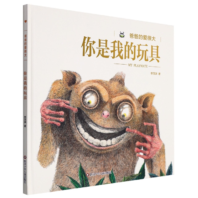 你是我的玩具(精)/爸爸的爱很大