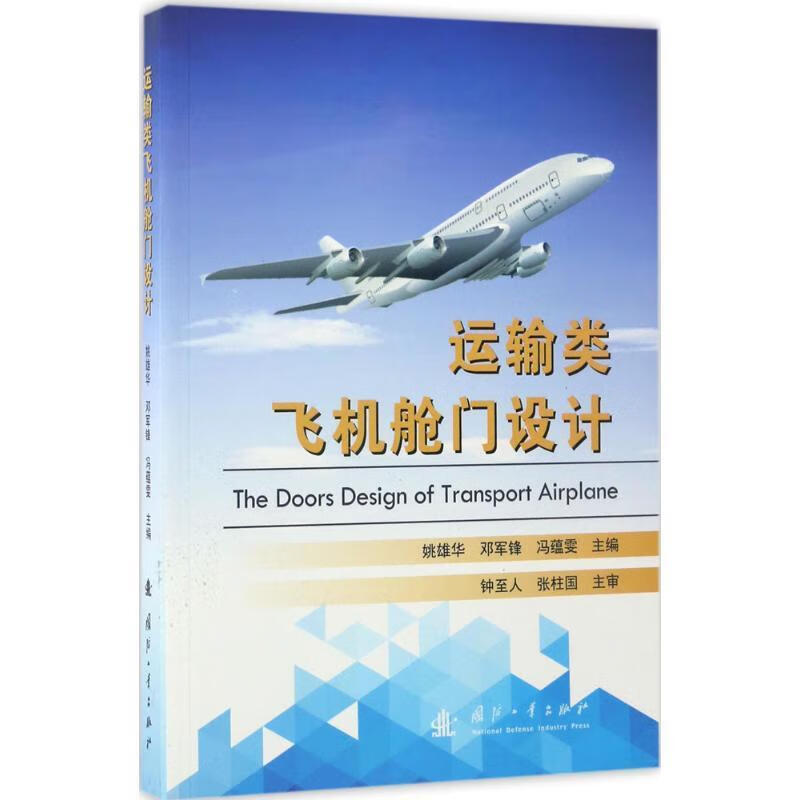 运输类飞机舱门设计