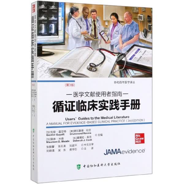 循证临床实践手册(医学文献使用者指南第3版)/协和百年医学译丛