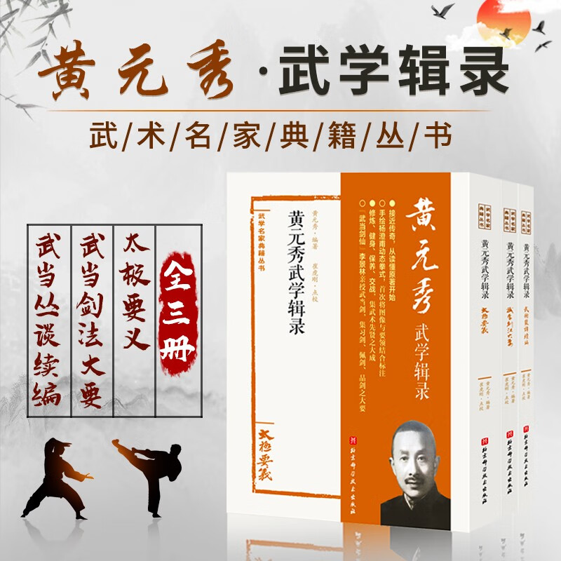 黄元秀武学辑录 全三册 武学名家典籍丛书 武当剑各套对练法 十三势详解图说 武术功法详解书籍 武术爱好者参考书籍 北京科学技术出版社