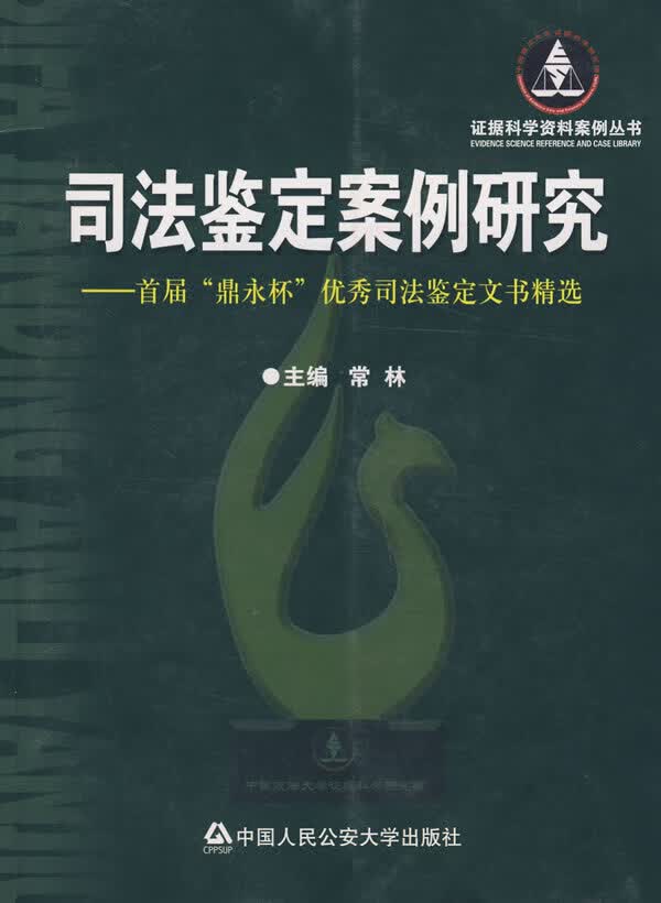 司法鉴定案例研究 9787811392968【可开发票】