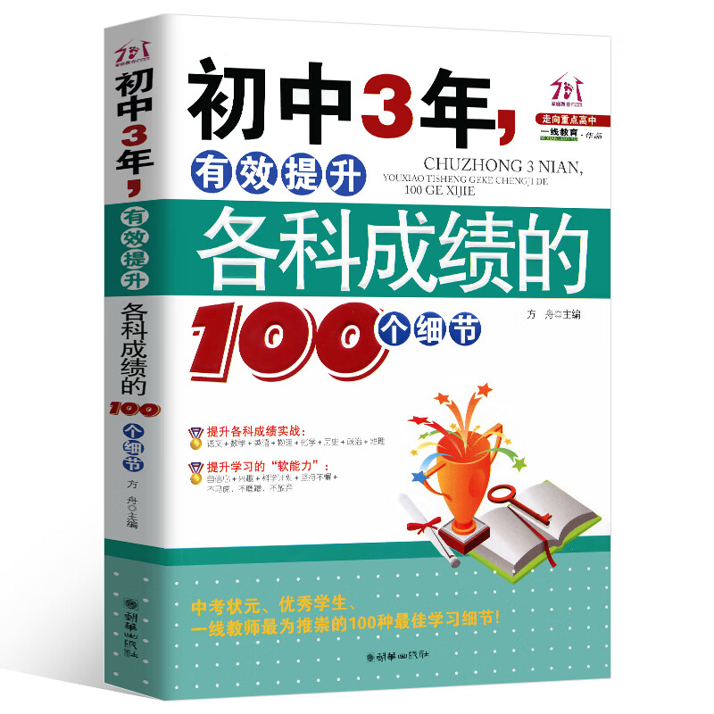 初中3年，有效提升各科成绩的100个细节 初中生七年级提高记忆方法 中考状元的学习方法，清华学霸