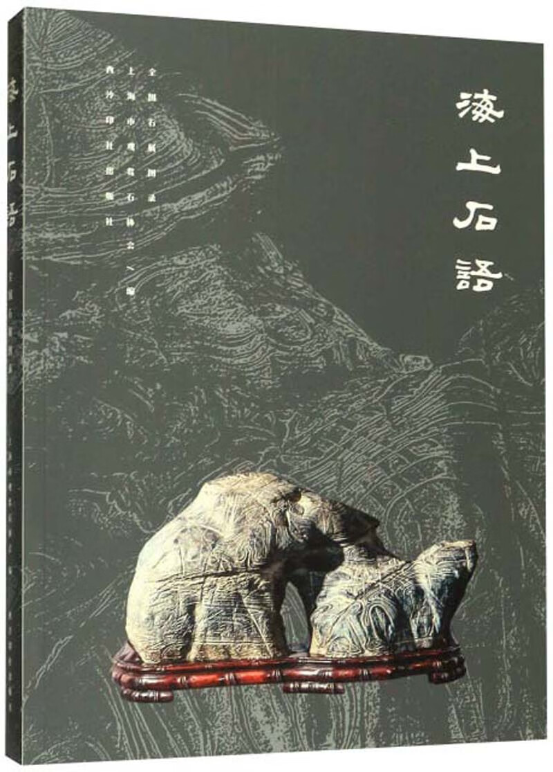 海上石语：全国石展图录