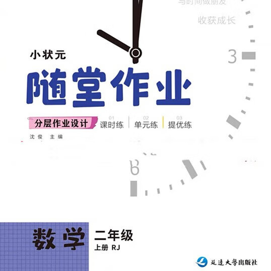 2024秋小状元随堂作业二年级上册数学人教,苏教,北师 人教