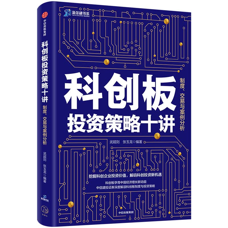 科创板投资策略十讲 制度、交易与案例分析 中信出版社