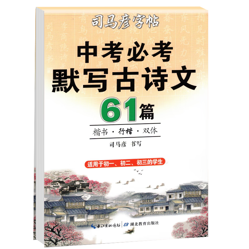 中考必考默寫古詩文61篇 初中生練字帖必背古詩文練字帖初中鋼筆鉛筆楷書硬筆書法學生規(guī)范字體 楷書字帖/司馬彥字帖